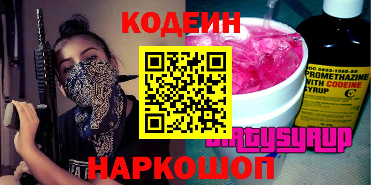 Кинель  Codein напиток Lean (лин)  Вход с VPN  Кодеиновый сироп Lean Purple Drank 