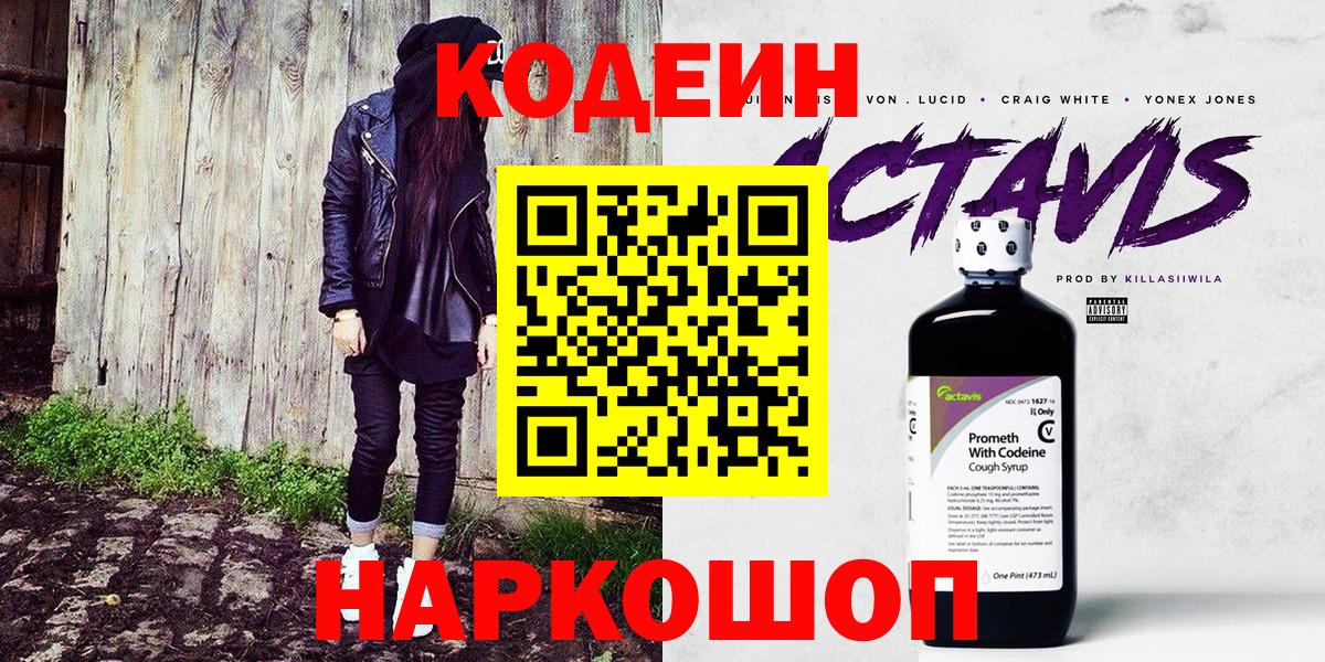 Codein напиток Lean (лин) Кинель